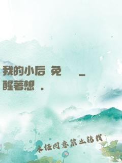 我的小后媽免費閱讀