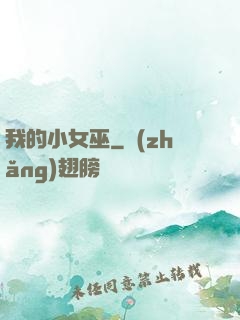 我的小女巫