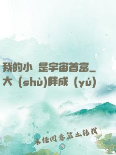 我的小媽是宇宙首富
