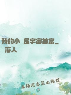 我的小媽是宇宙首富