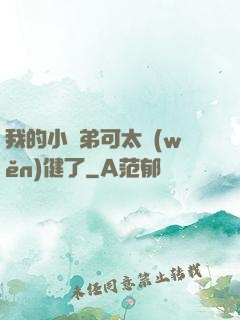 我的小師弟可太穩(wěn)健了
