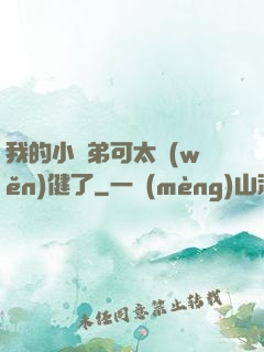 我的小師弟可太穩(wěn)健了