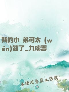 我的小師弟可太穩(wěn)健了