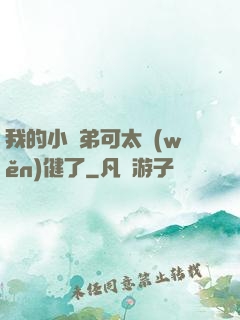 我的小師弟可太穩(wěn)健了