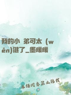 我的小師弟可太穩(wěn)健了