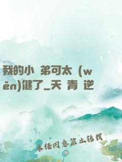 我的小師弟可太穩(wěn)健了