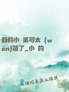 我的小師弟可太穩(wěn)健了