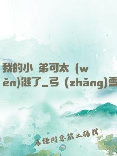 我的小師弟可太穩(wěn)健了
