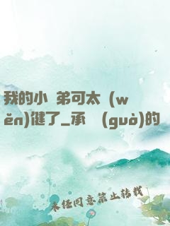 我的小師弟可太穩(wěn)健了