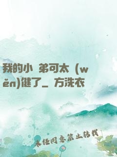我的小師弟可太穩(wěn)健了