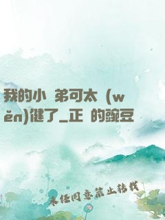 我的小師弟可太穩(wěn)健了