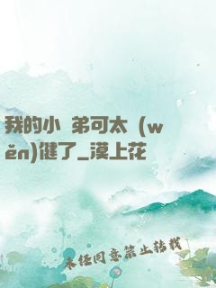 我的小師弟可太穩(wěn)健了