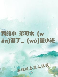 我的小師弟可太穩(wěn)健了