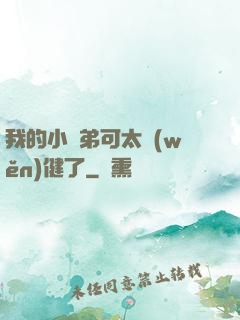 我的小師弟可太穩(wěn)健了