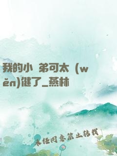 我的小師弟可太穩(wěn)健了