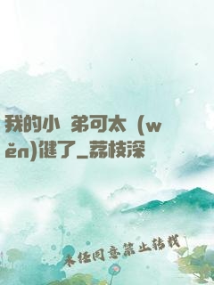 我的小師弟可太穩(wěn)健了