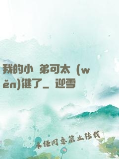 我的小師弟可太穩(wěn)健了