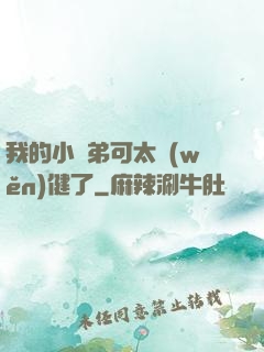 我的小師弟可太穩(wěn)健了