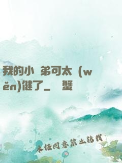 我的小師弟可太穩(wěn)健了