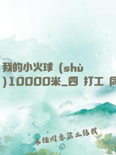 我的小火球術(shù)10000米