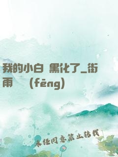 我的小白臉黑化了