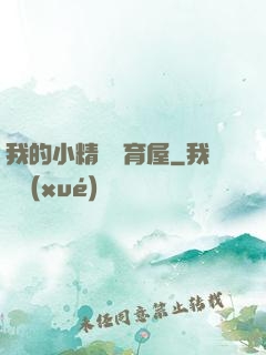 我的小精靈飼育屋