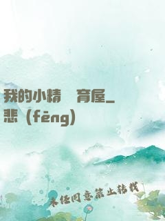我的小精靈飼育屋