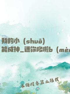 我的小說(shuō)能成神