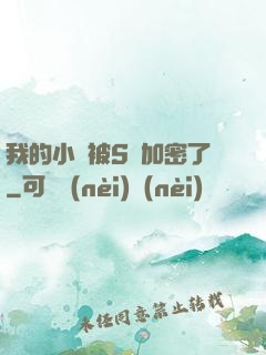 我的小說被S級加密了