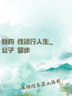 我的屬性修行人生