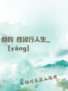 我的屬性修行人生
