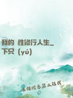 我的屬性修行人生