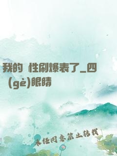 我的屬性刷爆表了