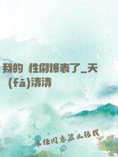 我的屬性刷爆表了