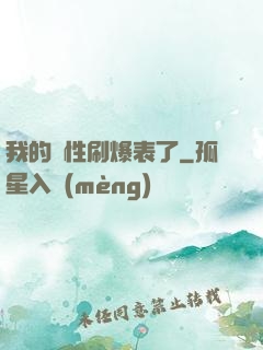 我的屬性刷爆表了