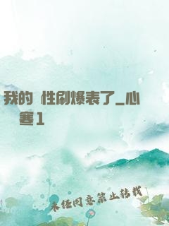 我的屬性刷爆表了
