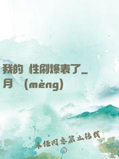 我的屬性刷爆表了
