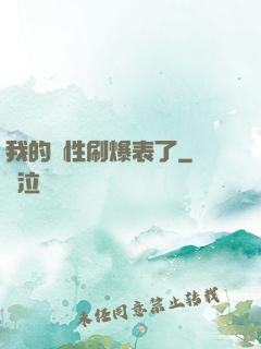 我的屬性刷爆表了