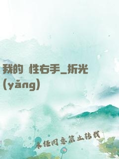 我的屬性右手