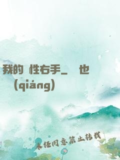 我的屬性右手