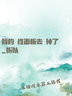 我的屬性面板去弒神了
