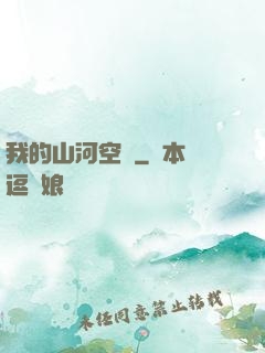 我的山河空間