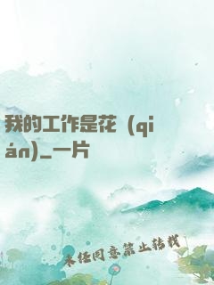 我的工作是花錢(qián)