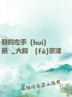 我的左手會(huì)暴擊