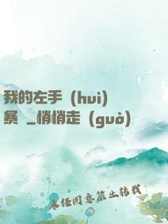 我的左手會(huì)暴擊