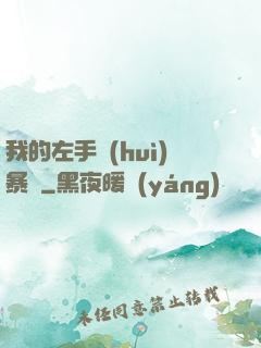 我的左手會(huì)暴擊