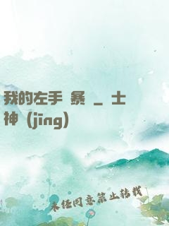 我的左手會暴擊