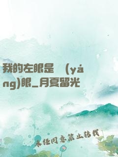 我的左眼是陰陽(yáng)眼