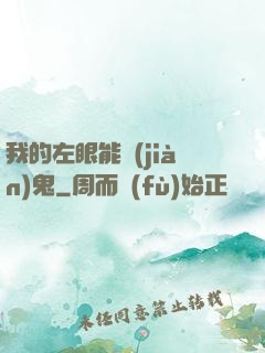 我的左眼能見(jiàn)鬼