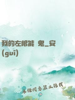 我的左眼能見鬼